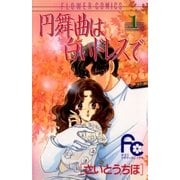 円舞曲は白いドレスで 1（小学館） [電子書籍]