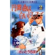 円舞曲は白いドレスで 2（小学館） [電子書籍]