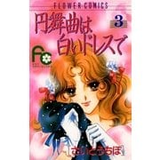 円舞曲は白いドレスで 3（小学館） [電子書籍]