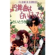 円舞曲は白いドレスで 4（小学館） [電子書籍]