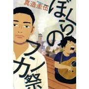 ぼくらのフンカ祭 1（BIG SPIRITS COMICS） [電子書籍]