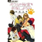 ボクらのヒミツを共有しようか（少コミフラワーコミックス） [電子書籍]