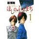 ほしのふるまち 1（ヤングサンデーコミックス） [電子書籍]