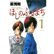ほしのふるまち 1（ヤングサンデーコミックス） [電子書籍]