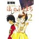 ほしのふるまち 2（ヤングサンデーコミックス） [電子書籍]