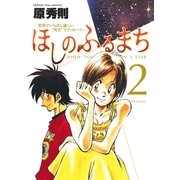 ほしのふるまち 2（ヤングサンデーコミックス） [電子書籍]