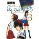 ほしのふるまち 3（ヤングサンデーコミックス） [電子書籍]