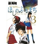 ほしのふるまち 3（ヤングサンデーコミックス） [電子書籍]