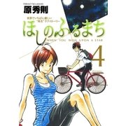 ほしのふるまち 4（ヤングサンデーコミックス） [電子書籍]