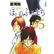 ほしのふるまち 5（ヤングサンデーコミックス） [電子書籍]