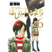 ほしのふるまち 6（ヤングサンデーコミックス） [電子書籍]