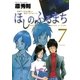 ほしのふるまち 7（ヤングサンデーコミックス） [電子書籍]