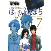 ほしのふるまち 7（ヤングサンデーコミックス） [電子書籍]