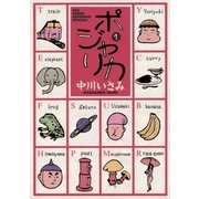 ポジャリカ 1（小学館） [電子書籍]