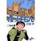 ぼっけもん 1（小学館） [電子書籍]