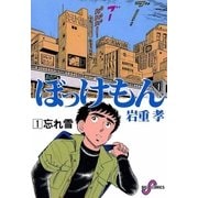 ぼっけもん 1（小学館） [電子書籍]