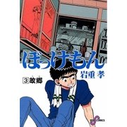 ぼっけもん 3（小学館） [電子書籍]