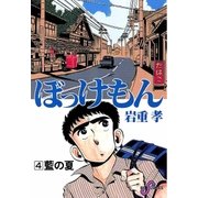 ぼっけもん 4（小学館） [電子書籍]