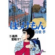 ぼっけもん 5（小学館） [電子書籍]
