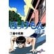 ぼっけもん 7（小学館） [電子書籍]