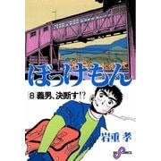 ぼっけもん 8（小学館） [電子書籍]