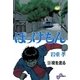 ぼっけもん 9（小学館） [電子書籍]