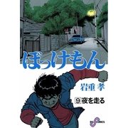 ぼっけもん 9（小学館） [電子書籍]