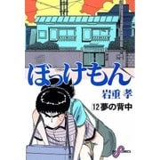 ぼっけもん 12（小学館） [電子書籍]