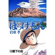 ぼっけもん 13（小学館） [電子書籍]
