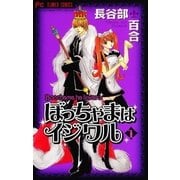 ぼっちゃまはイジワル 1（小学館） [電子書籍]