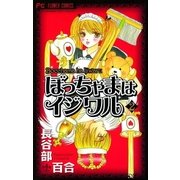 ぼっちゃまはイジワル 2（小学館） [電子書籍]