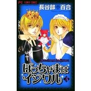ぼっちゃまはイジワル 3（小学館） [電子書籍]