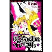 ぼっちゃまはイジワル 4（小学館） [電子書籍]