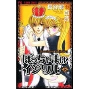 ぼっちゃまはイジワル 5（小学館） [電子書籍]
