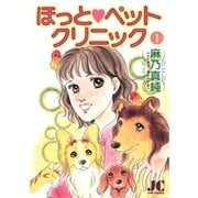 ほっと・ペットクリニック 1（小学館） [電子書籍]
