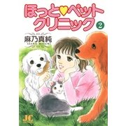 ほっと・ペットクリニック 2（小学館） [電子書籍]