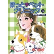 ほっと・ペットクリニック 3（小学館） [電子書籍]