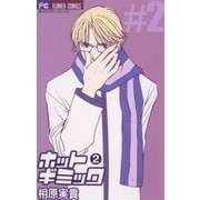 ホットギミック 2（小学館） [電子書籍]