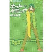 ホットギミック 5（小学館） [電子書籍]
