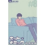 ホットギミック 8（小学館） [電子書籍]