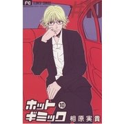 ホットギミック 10（小学館） [電子書籍]