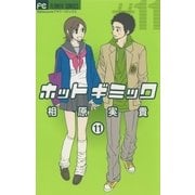 ホットギミック 11（小学館） [電子書籍]
