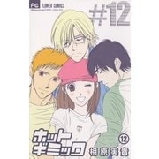 ホットギミック 12（小学館） [電子書籍]