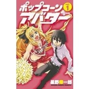 ポップコーンアバター 1（少年サンデーコミックス） [電子書籍]