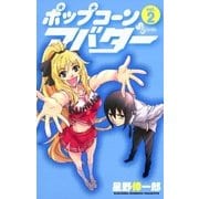 ポップコーンアバター 2（少年サンデーコミックス） [電子書籍]