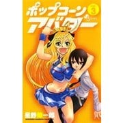 ポップコーンアバター 3（少年サンデーコミックス） [電子書籍]