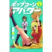 ポップコーンアバター 4（少年サンデーコミックス） [電子書籍]