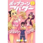 ポップコーンアバター 5（少年サンデーコミックス） [電子書籍]