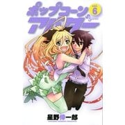 ポップコーンアバター 6（少年サンデーコミックス） [電子書籍]