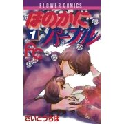 ほのかにパープル 1（小学館） [電子書籍]